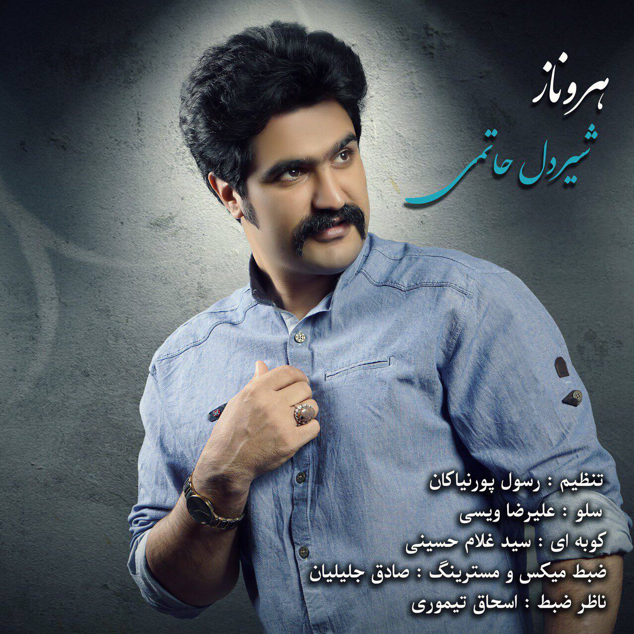 شیردل حاتمی هروناز